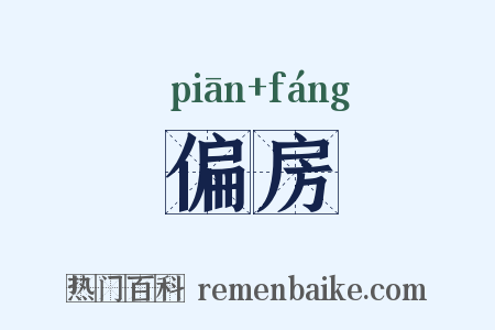 偏房是什么意思的图片